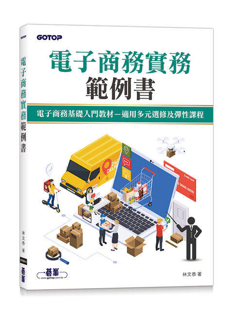 電子商務實務範例書