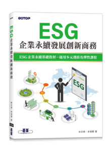 ESG企業永續發展創新商務