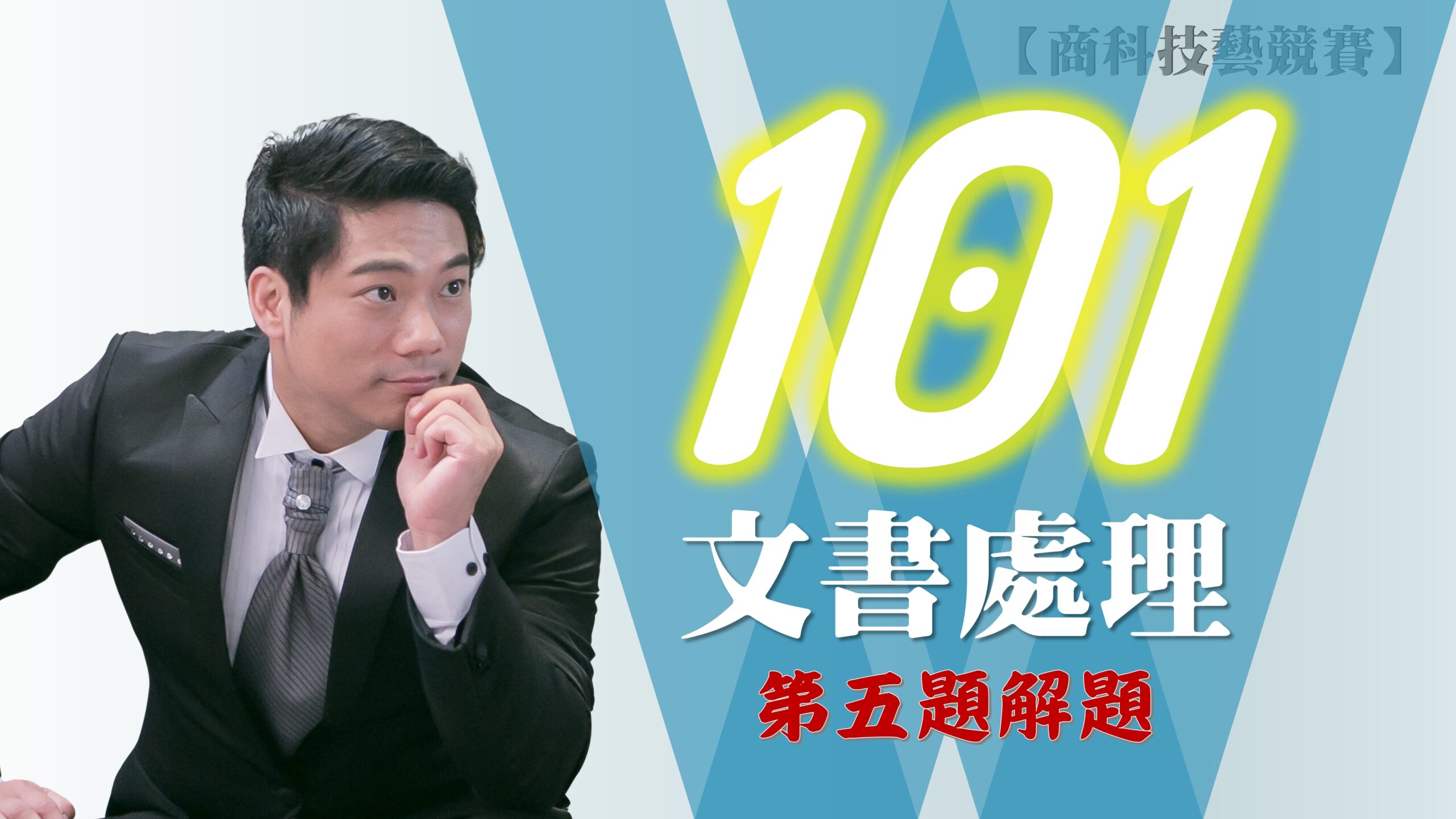 101年第5題解題v2010