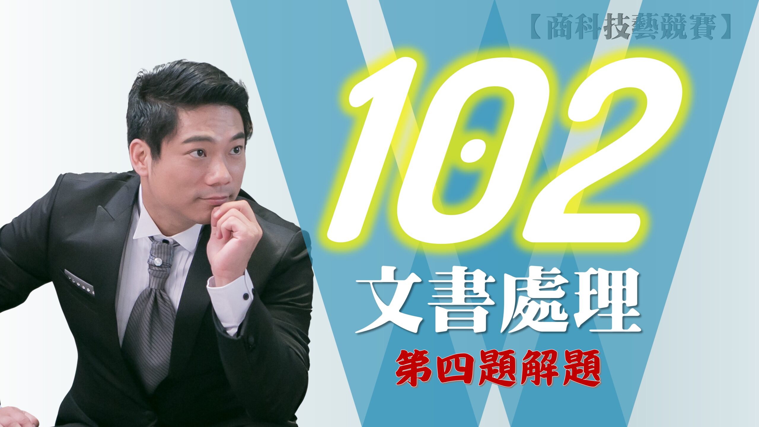 102年第4題解題v2010【商科技藝競賽-文書處理職種】