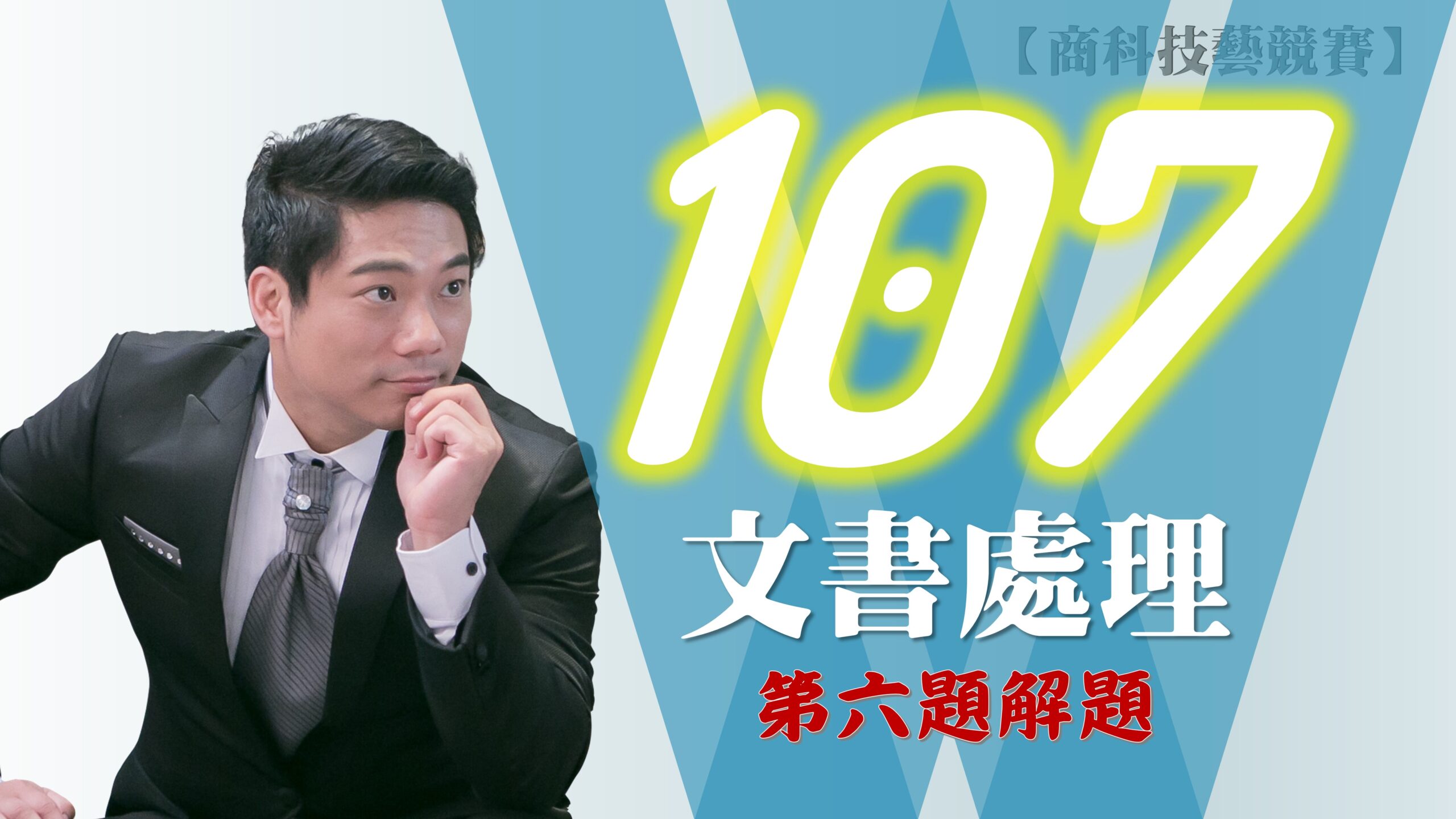 107年第6題解題v2016【商科技藝競賽-文書處理職種】