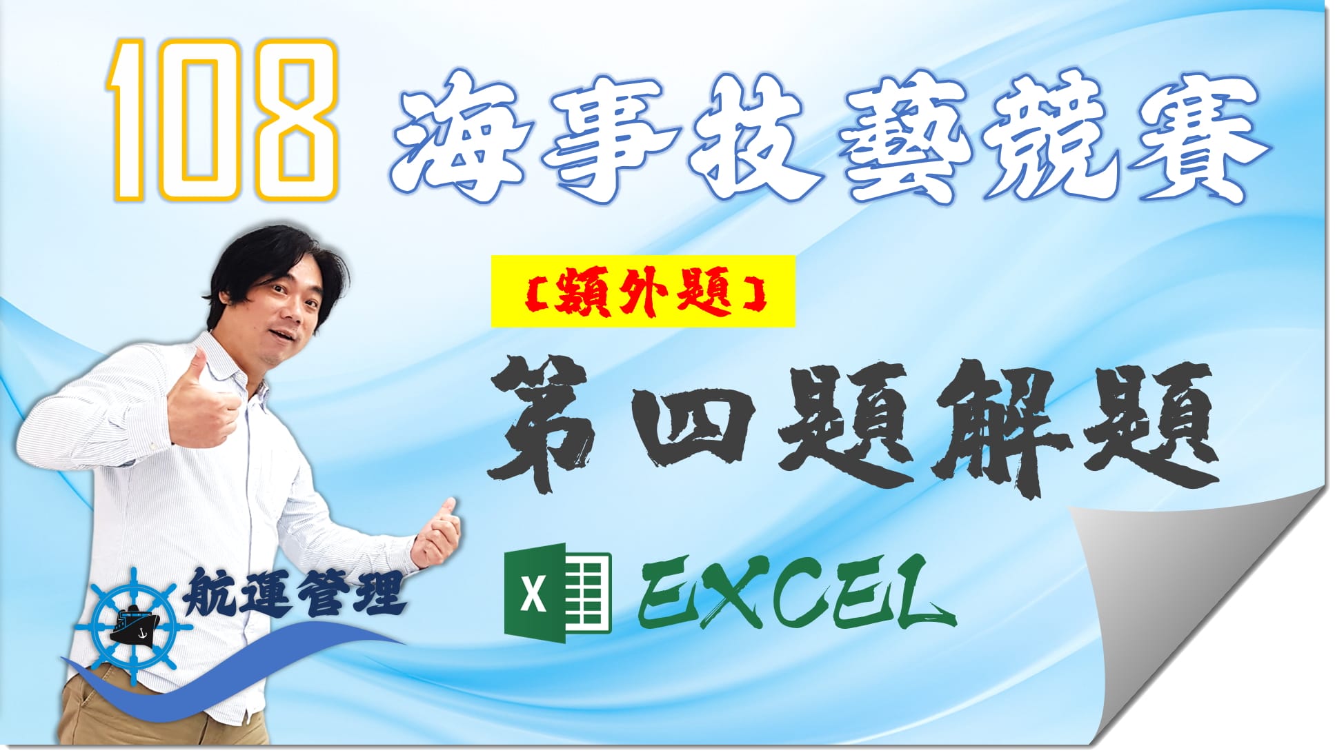 108-航運管理EXCEL_EX04【海事技藝競賽】