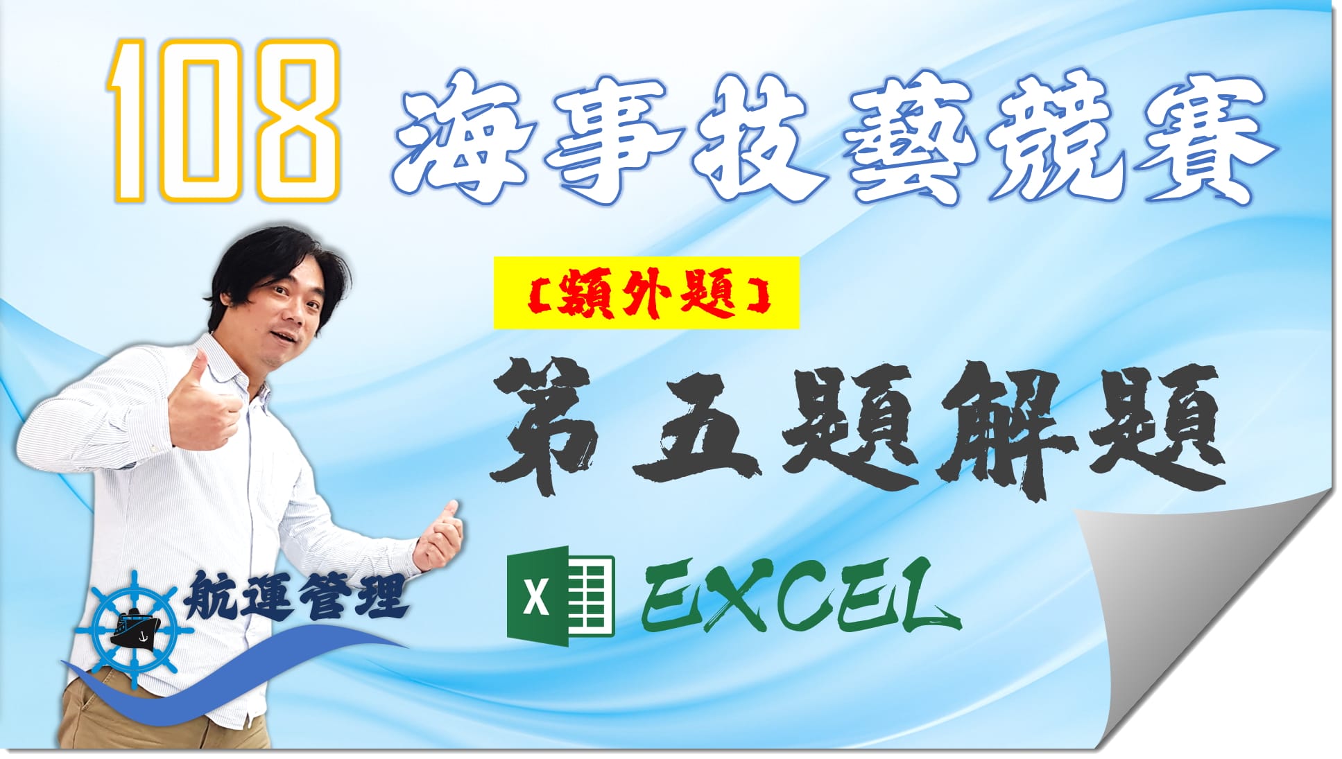 108-航運管理EXCEL_EX05【海事技藝競賽】