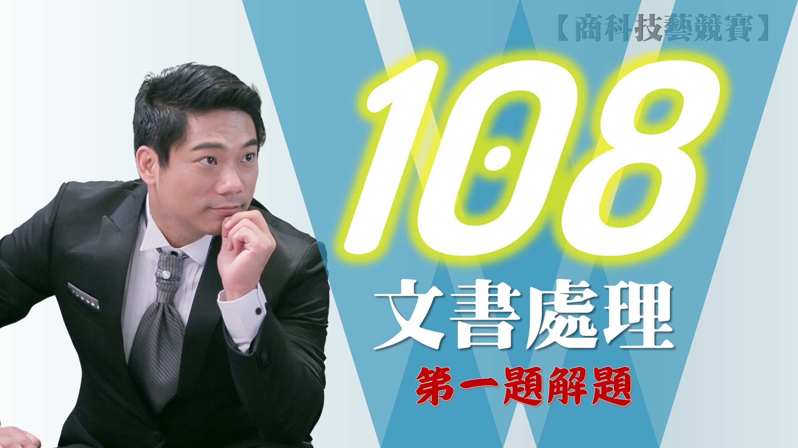 108年第1題解題v2016【商科技藝競賽-文書處理職種】