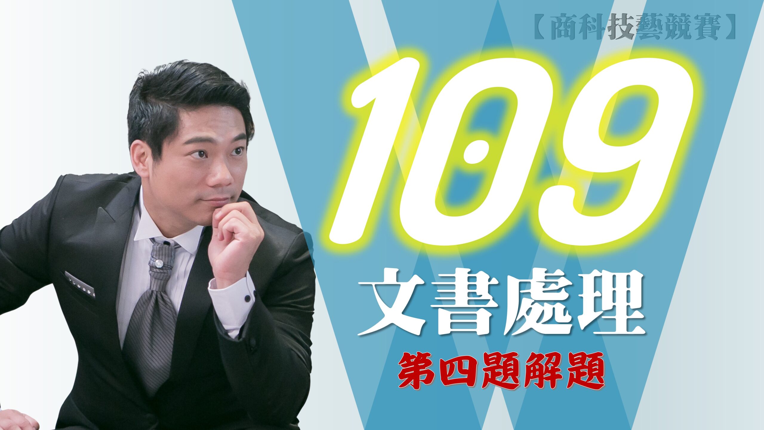 109年第4題解題v2016【商科技藝競賽-文書處理職種】