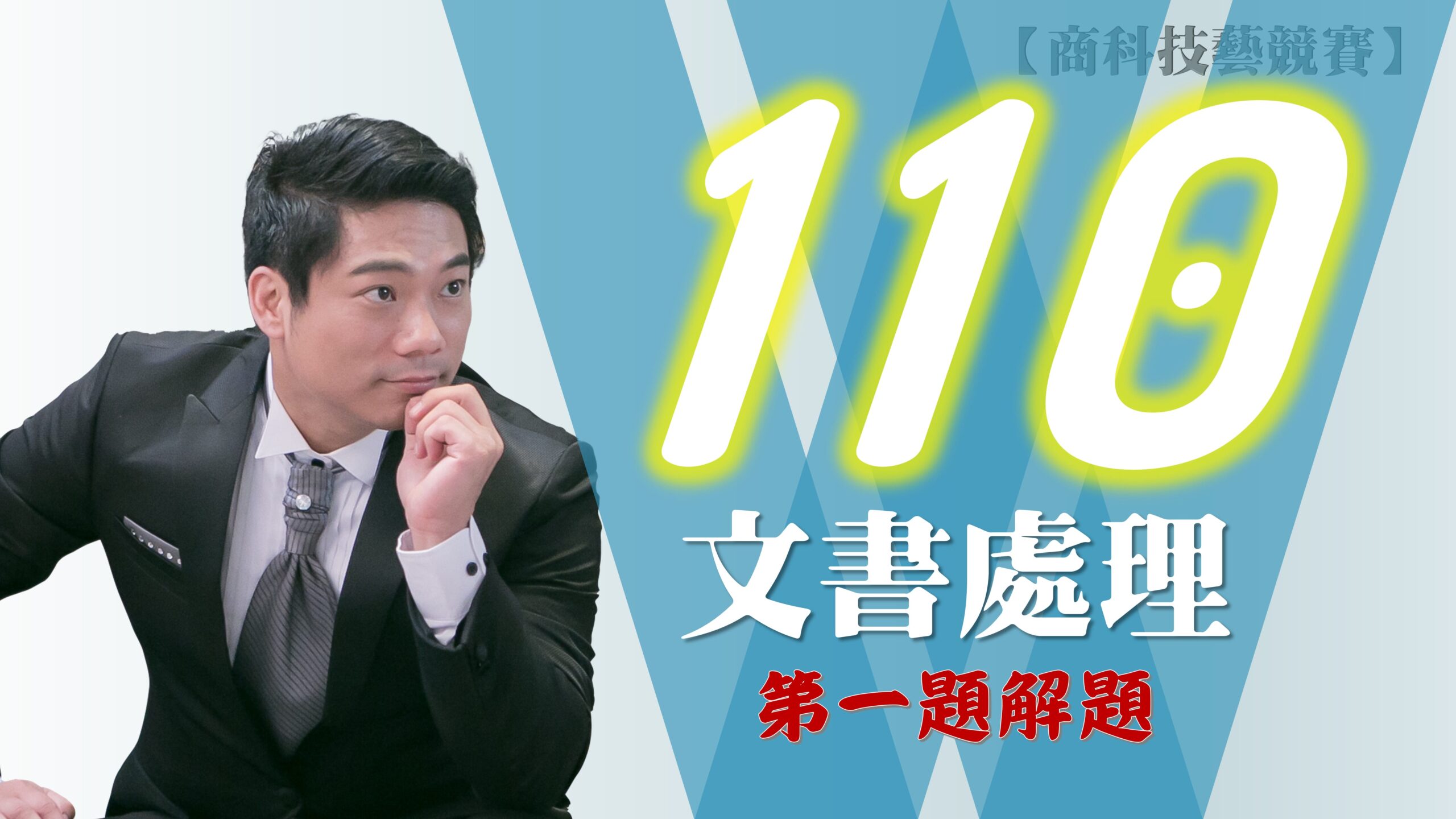 110年第1題解題v2016【商科技藝競賽-文書處理職種】