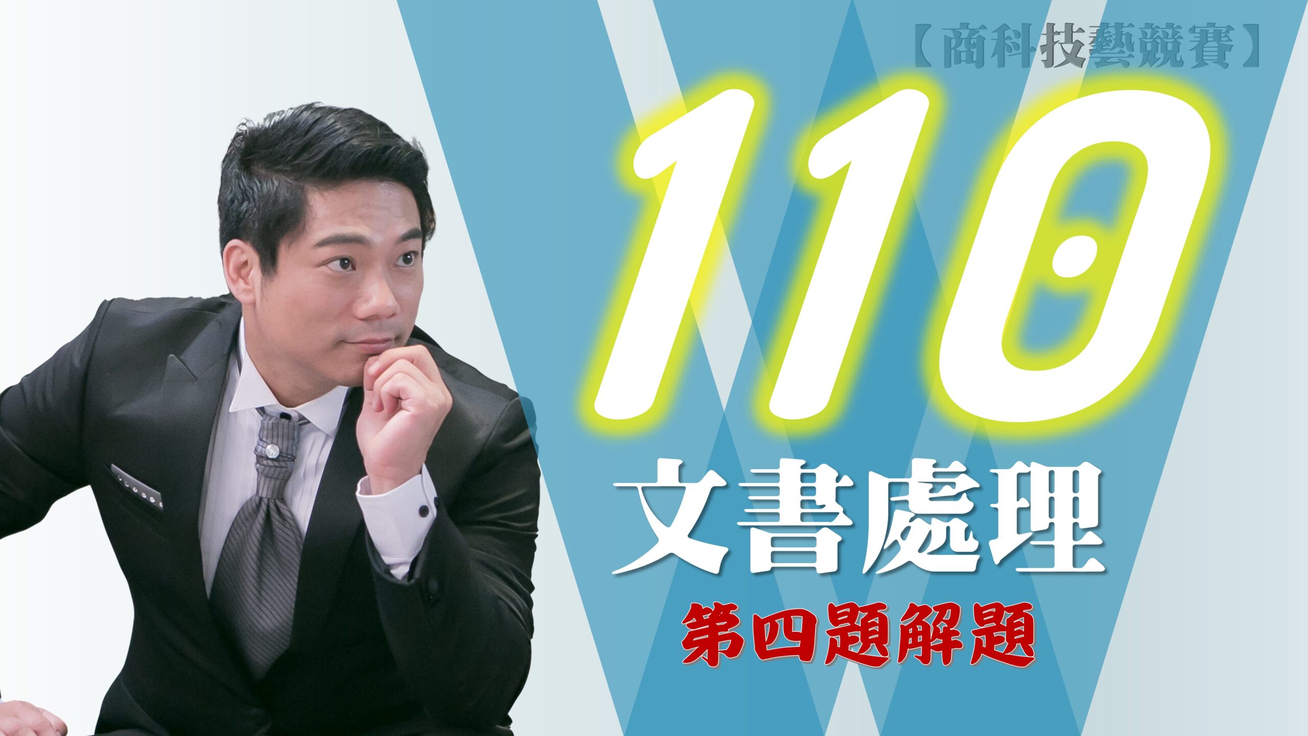 110年第4題解題v2016【商科技藝競賽-文書處理職種】