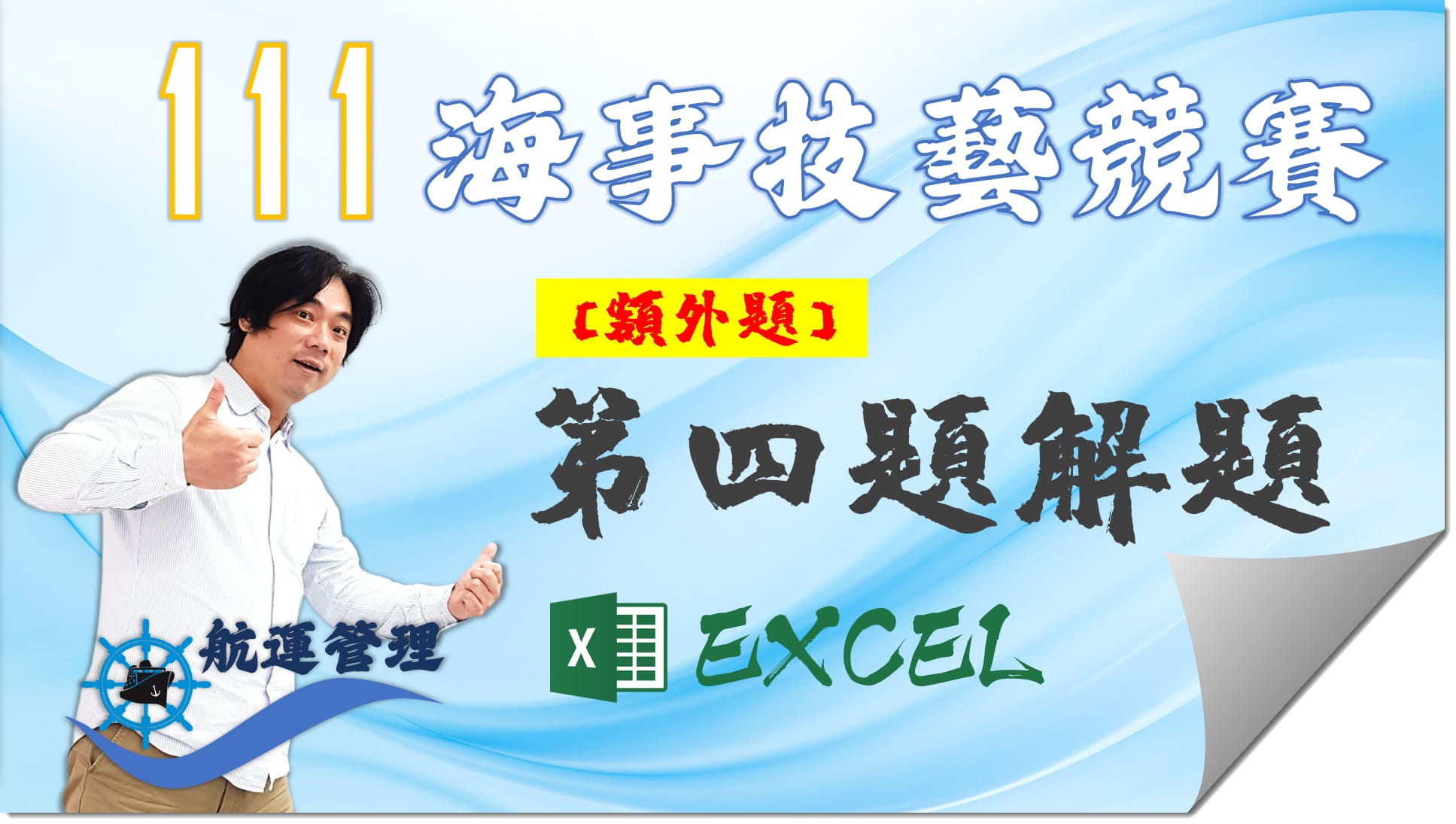 111-航運管理EXCEL_EX04【海事技藝競賽】
