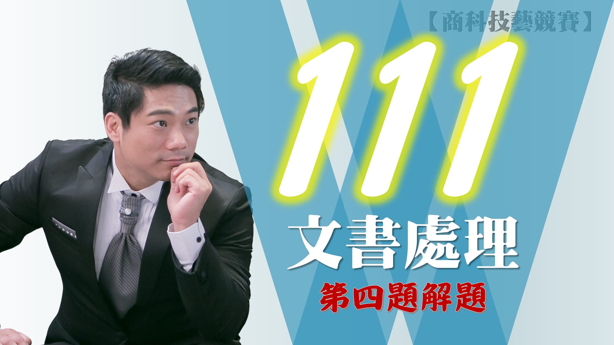 111年第4題解題v2016【商科技藝競賽-文書處理職種】