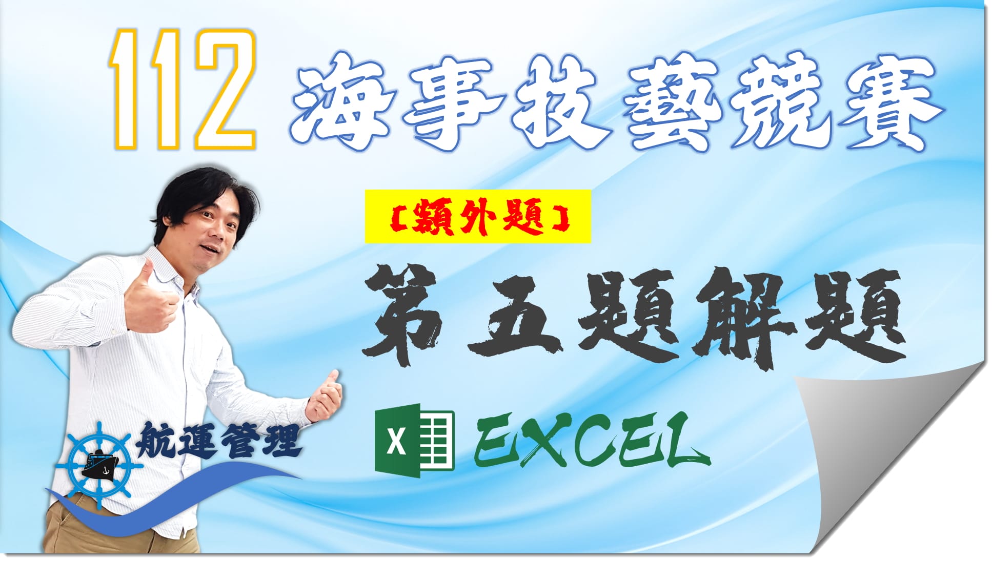 112-航運管理EXCEL_EX05【海事技藝競賽】