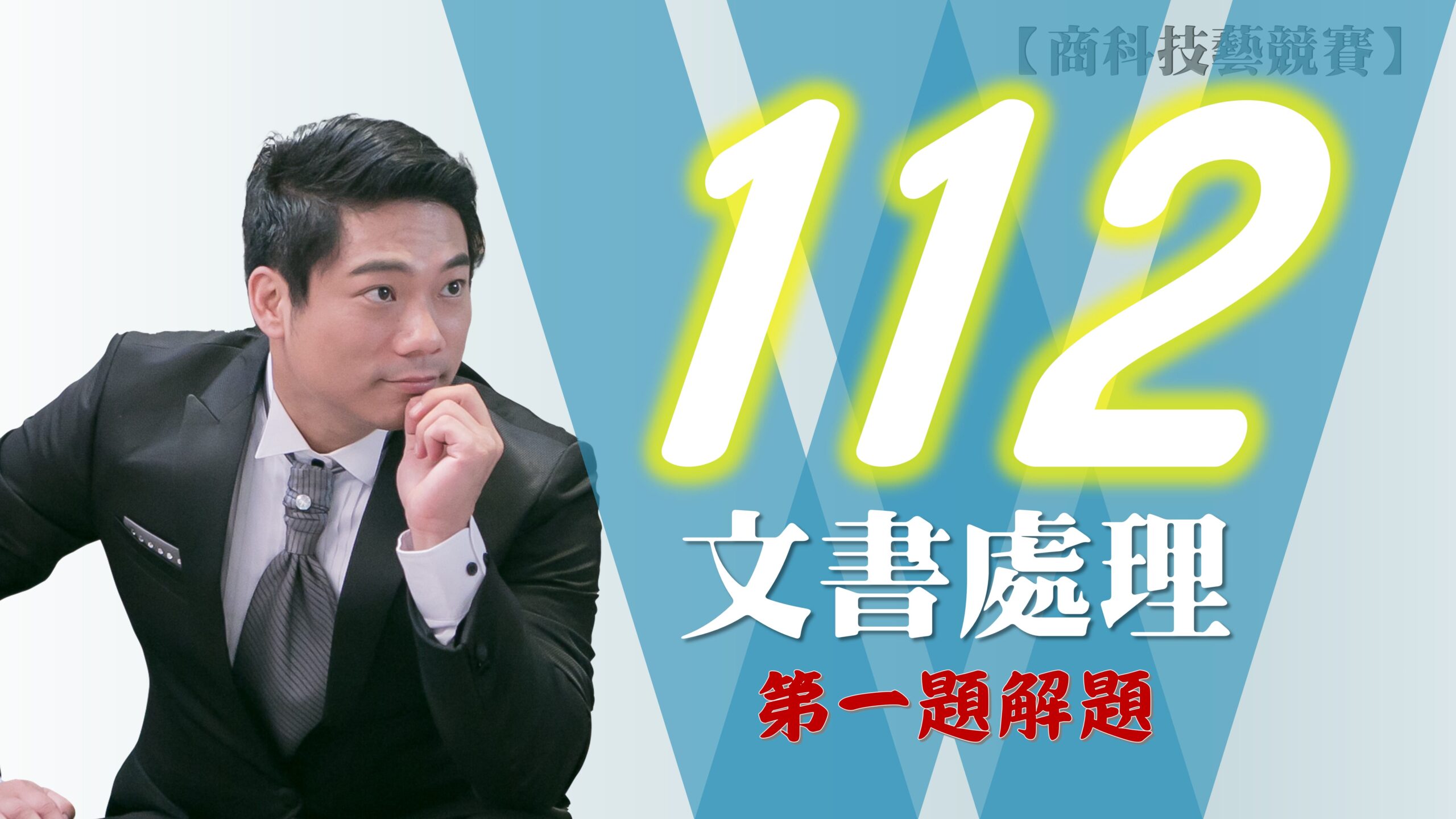 112年第1題解題v2016【商科技藝競賽-文書處理職種】