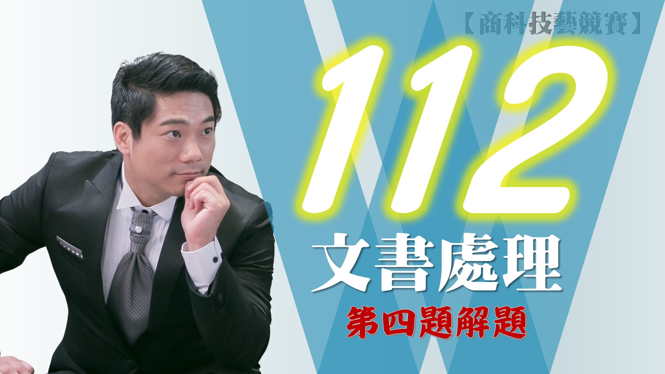 112年第4題解題v2016【商科技藝競賽-文書處理職種】