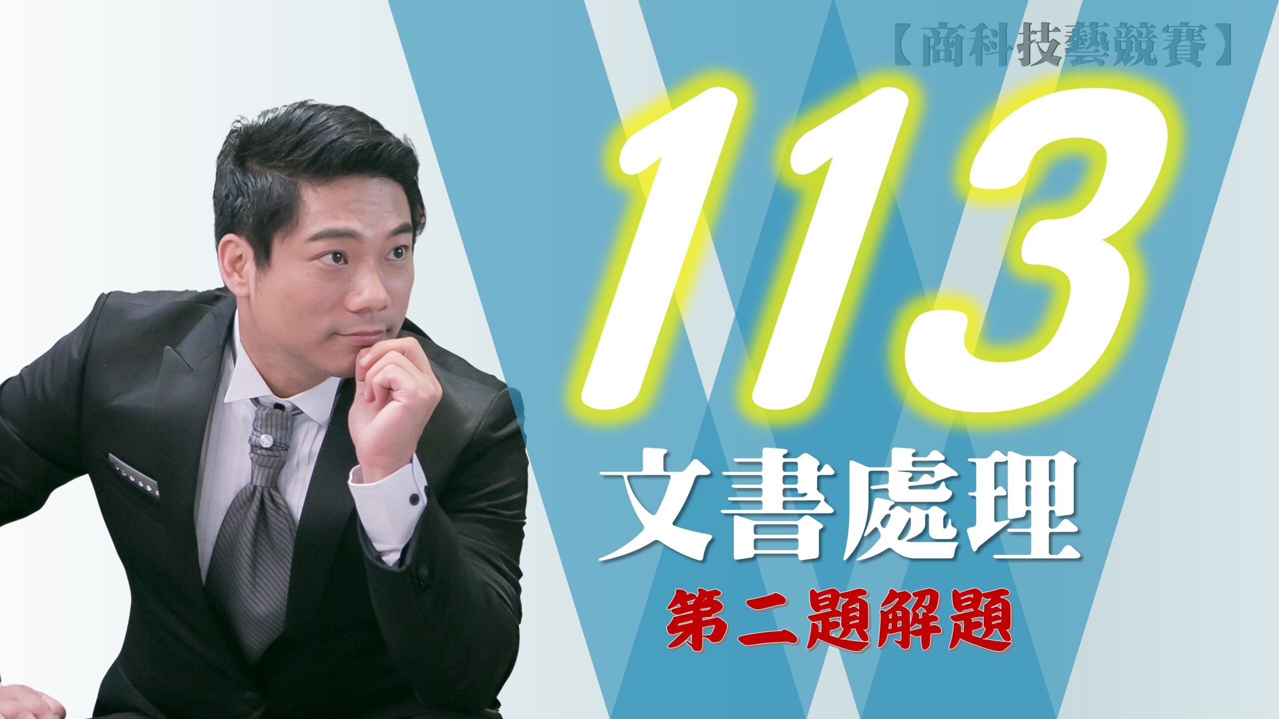 113年第2題解題v2016【商科技藝競賽-文書處理職種】