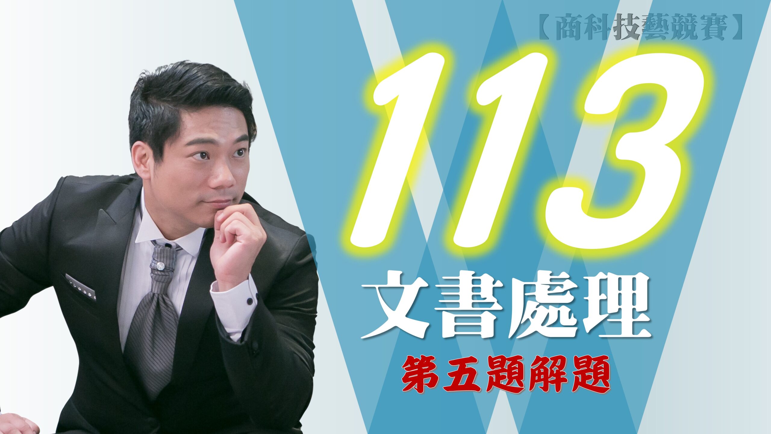113年第5題解題v2016【商科技藝競賽-文書處理職種】
