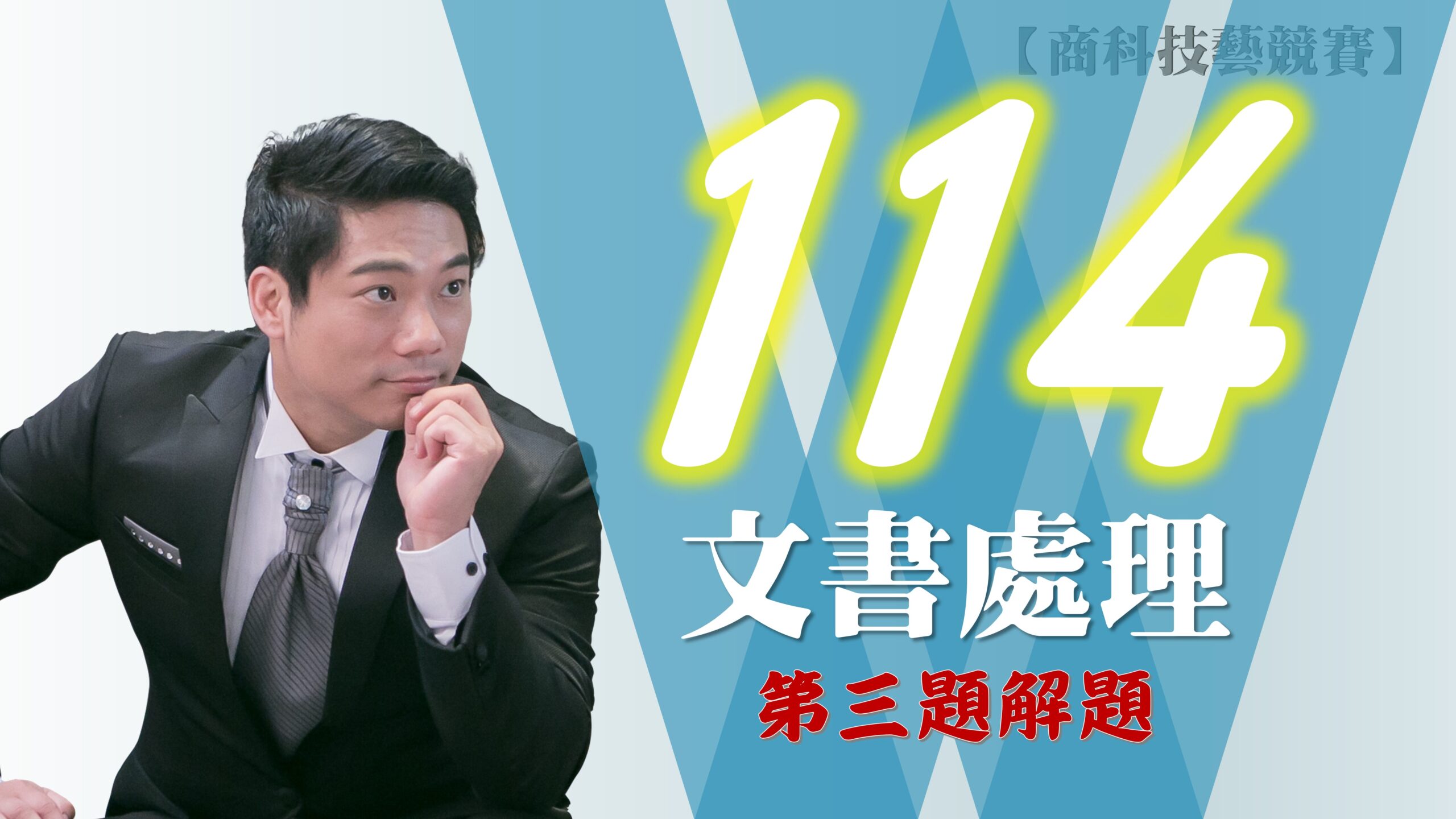 114年第3題解題v2021【商科技藝競賽-文書處理職種】