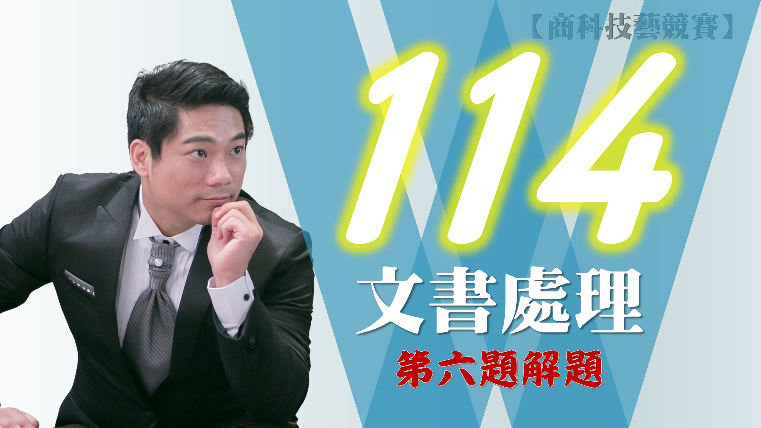 114年第6題解題v2021【商科技藝競賽-文書處理職種】