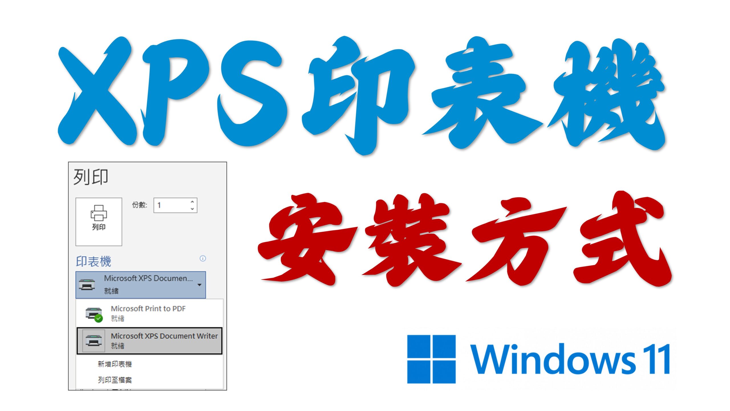 XPS印表機安裝教學