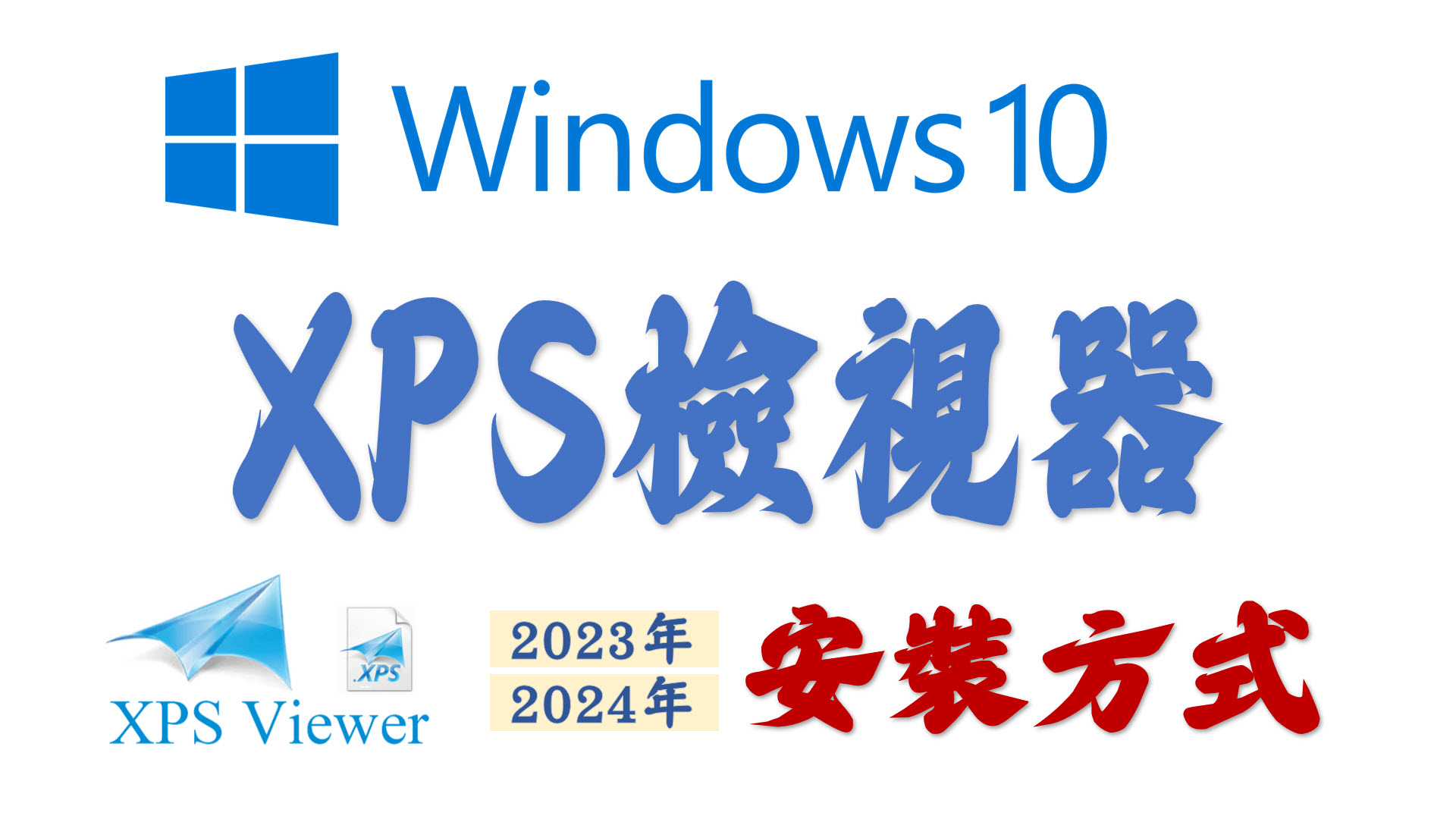 XPS檢視器安裝方式