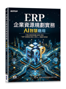 ERP企業資源規劃實務｜AI智慧應用
