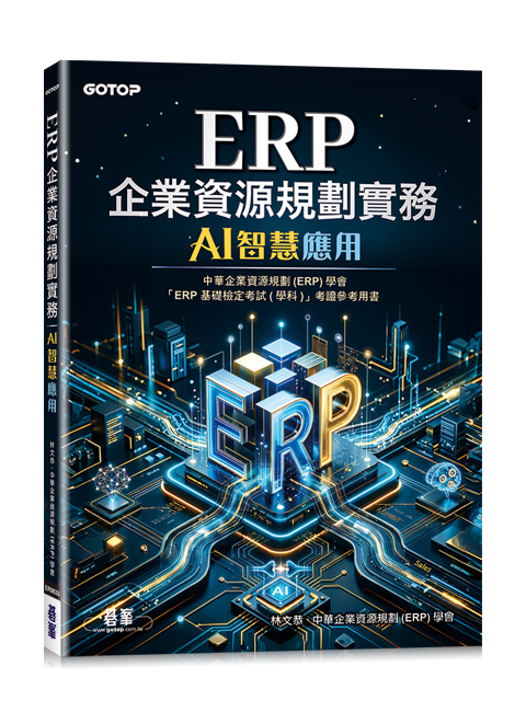 ERP企業資源規劃實務｜AI智慧應用